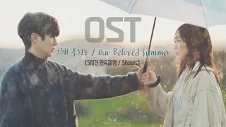 [playlist] 연애세포를 깨워 줄 💫그 해 우리는 OST (5시간 연속듣기) / Our Beloved Summer OST(5 hours)