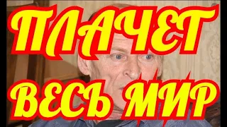 СРОЧНО К ПРОСМОТРУ.....ОН БОЛЬШЕ НЕ ПРОСНЕТСЯ.....СКОНЧАЛСЯ ЛЕГЕНДА ФУТБОЛА✔️✔️✔️✔️✔️✔️✔️✔️