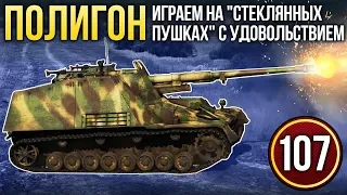 War Thunder: Полигон | Эпизод 107