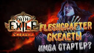 Кем стартовать лигу 3.16 Scourge(Нашествие)? - Skeleton Mage Fleshcrafte Necr - Полный гайд