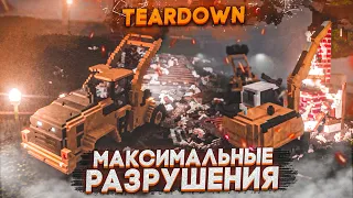 В ЭТОЙ ИГРЕ МОЖНО РАЗРУШИТЬ ВСЁ! МАКСИМАЛЬНЫЕ РАЗРУШЕНИЯ! (TEARDOWN)