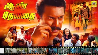 Samuthirakani Blockbuster Movie ....AAN DEVATHAI ...Samuthirakani Ramya PandianKavin @Tamildigital_
