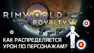 Гайд по стрельбе и броне: Как наносится урон? Rimworld 1.2 - Royalty