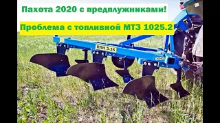 Пахота 2020 с предплужниками! Проблема с топливной МТЗ 1025.2