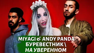 MIYAGI & ANDY PANDA - БУРЕВЕСТНИК  НА УВЕРЕННОМ | РЕАКЦИЯ ВАМПИРА