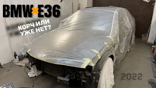 BMW E36 — КОРЧ ИЛИ УЖЕ НЕТ? | ВЛЕТАЕМ В 2022!