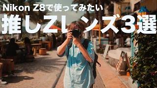 【Nikon Z8】で使ってみたい推しZレンズ 3選