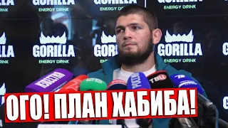 ХАБИБ РАССКАЗАЛ СВОЙ ПЛАН НА БОЙ С ГЕЙДЖИ / Хабиб Нурмагомедов Пресс-конференция 14 августа