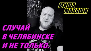 Многонационалочка продолжается.  Миша Маваши