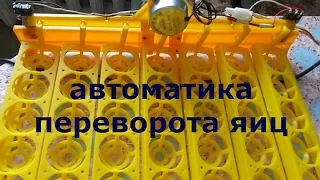 простейшая автоматика для китайского переворота  яиц/самодельный инкубатор ч.1