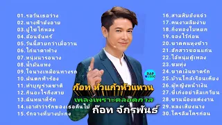 ลูกทุ่งเพลงฮิตตลอดกาล หัวแก้วหัวแหวน ก๊อท จักรพันธ์ 【Ep.4】