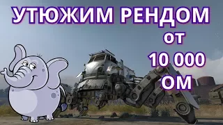 Crossout -- Утюжим рендом на высоком ОМ