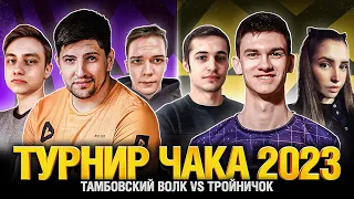 Креспикс Нир_ю Нески VS Вульф Панацея Левша - Турнир Чака 2023