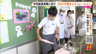 学校給食再開に向け　コロナ対策をシミュレーション　静岡県