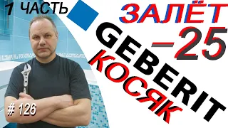 Инсталляция Geberit. Залёт или косяк по рекламе geberit в буклете. Инсталляция геберит.