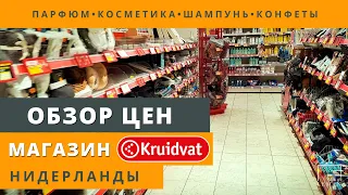 ОБЗОР ТОВАРОВ И ЦЕН / МАГАЗИН "Kruidvat" / Нидерланды (Голландия)