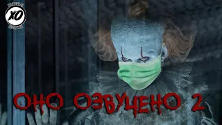 ОНО 2 | Смешная озвучка