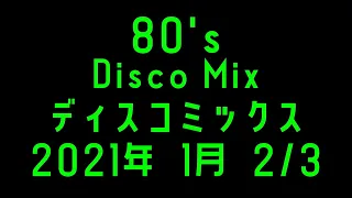 80's  DISCO  MIX   2021年  1月分   2/3　From Japan　著作権にひっかかり一曲抜けてます😨