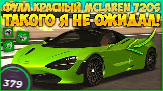 ДЕЛАЮ ФУЛЛ КРАСНЫЙ MCLAREN 720S! МАКСИМАЛКА УДИВИЛА? ТОПОВЫЕ НОМЕРА И ВИД! - CCDPlanet