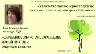 «СОВРЕМЕННОЕ БИБЛИОТЕЧНОЕ КРАЕВЕДЕНИЕ И ЮНЫЙ ЧИТАТЕЛЬ»: обзор теории и практики