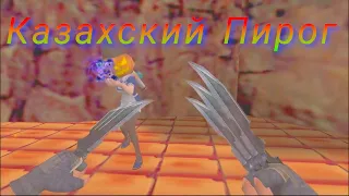 [ZM] Казахский Пирог Зомби [FREE VIP] CS1.6 зомби ссервера