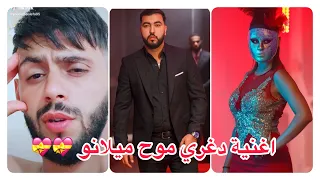 مقاطع اغنية دغري 🔥mouh milano deghri 😂😍