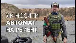 Як краще носити автомат на ремені.