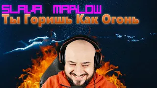 💎 Реакция на SLAVA MARLOW - Ты Горишь Как Огонь💎