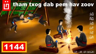 dab hais hmoob - 1144 - tham txog dab pem hav zoov, พูดถึงเรื่องเก่า, Talk about the passed