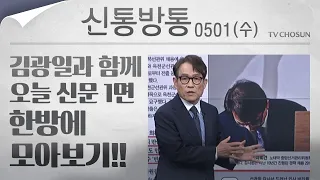 [신통방통] 김광일이 읽어주는 5월 1일자 신문 1면 한방에 몰아보기!