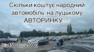 Скільки коштує, народний автомобіль на луцькому авторинку??? Луцький ринок сходить з розуму?