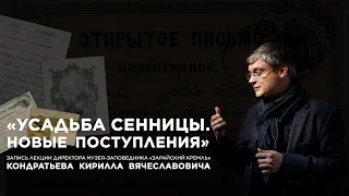 Запись лекции «Усадьба Сенницы. Новые поступления»