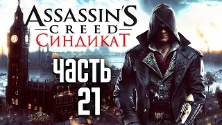 Прохождение Assassin's Creed Syndicate (Синдикат)  — Часть 21: Тройная Кража