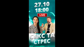 СЕКС ТА СТРЕС |Є здорове питання