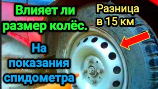 Вот как размер колёс влияет на показания спидометра и адометра. Разница до 10-15 км. Опель Вектра а