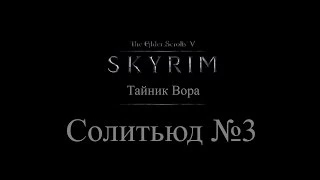 TES 5: Skyrim - Тайник вора в Солитьюде №3