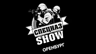 СпецНаз Шоу РОССИИ представляет Новый Регион СПНШ город Оренбург Special forces in Russia SWAT show