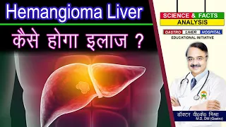 HEMANGIOMA LIVER कैसे होगा इलाज ? || LIVER HEMANGIOMA DIAGNOSIS