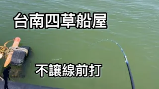 DIY暴力筏竿，台南四草船屋，不讓線前打，示範朗蝦仔提高中魚率