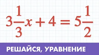 Уравнение с дробями видео урок ( Математика 5 класс )