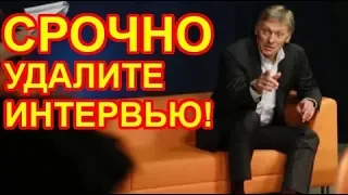 Почему Песков попросил удалить интервью