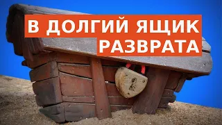 В ДОЛГИЙ ЯЩИК РАЗВРАТА