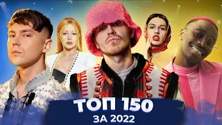 ТОП 150 УКРАЇНСЬКИХ ПІСЕНЬ ЗА 2022 РІК ВІД BEZODNYA MUSIC | ТОП 150 ПІСЕНЬ ВОЄННОГО ЧАСУ