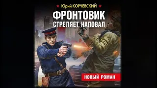 Фронтовик стреляет наповал | Юрий Корчевский (аудиокнига)