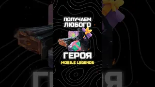 😯 ЛЮБОЙ ГЕРОЙ #БЕСПЛАТНО В #MOBILELEGENDS