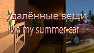 Удалённые вещи из my summer car!│Почему дверь в спальню родителей раньше открывалась?│MSC