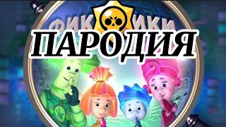 Фиксики ПАРОДИЯ бравл старс/ brawl stars #shotrs