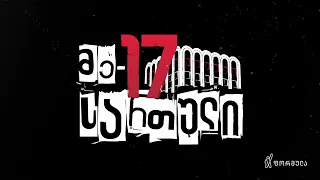 მე-17 სართული - 10 დეკემბერი, I ნაწილი