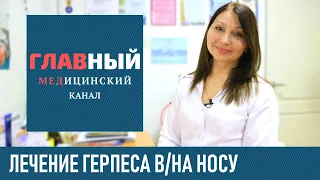 Быстрое Лечение Герпеса на Носу. Чем и как быстро вылечить герпес под носом в домашних условиях