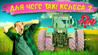 Для чого спарені колеса на трактор ?